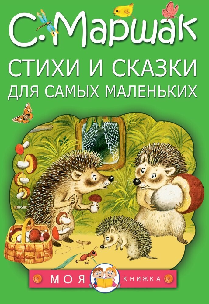 Стихи и сказки для самых маленьких (Маршак С. Я.)