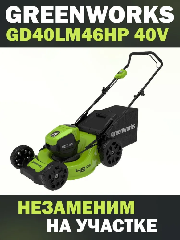 Аккумуляторная газонокосилка Greenworks 2514407UB GD40LM46HP 4 А·ч с АКБ и ЗУ 46