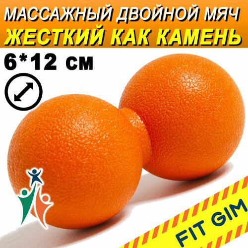Массажный мяч FITGIM, термопластичный эластомер, оранжевый, 6x12 см