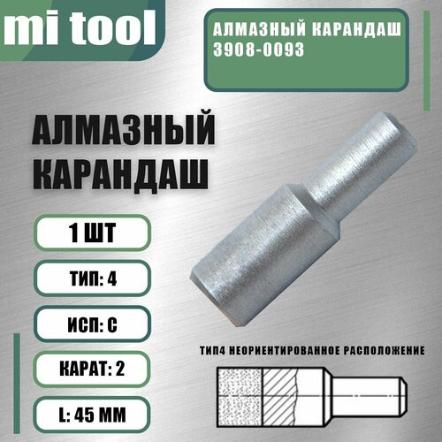 Алмазный карандаш 3908-0093 2000₽