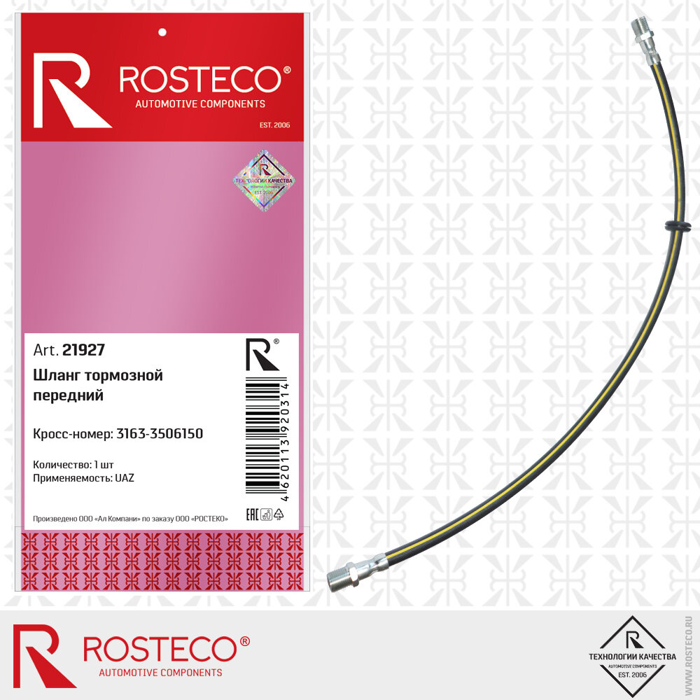 Шланг тормозной передний Rosteco 21927