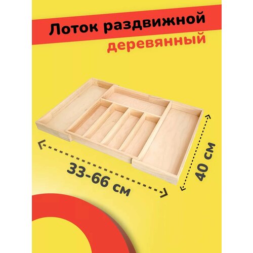 Лоток для столовых приборов деревянный раздвижной в ящик