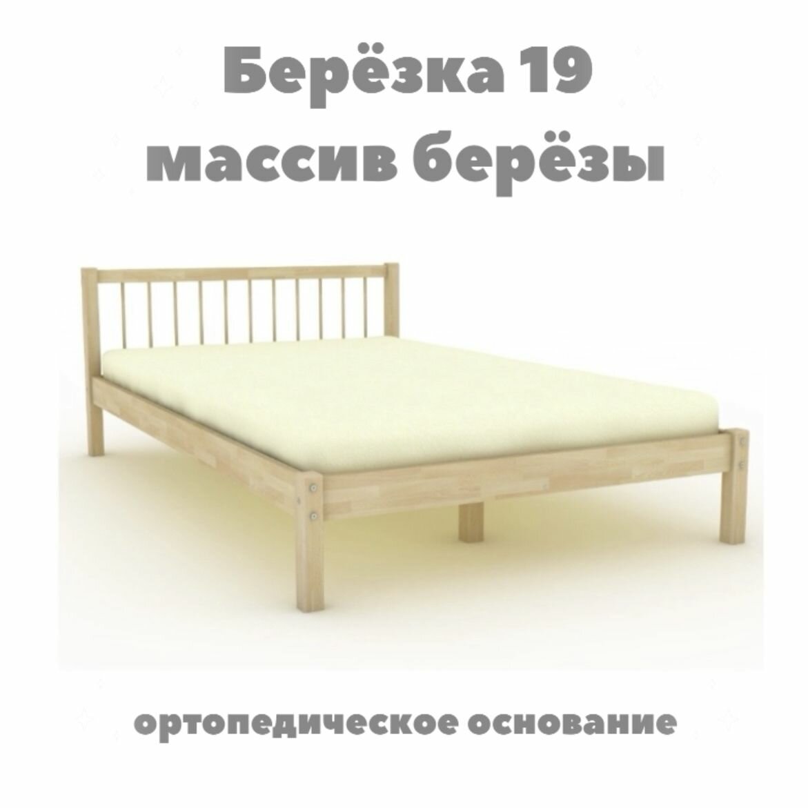 Кровать Берёзка 19 90*200