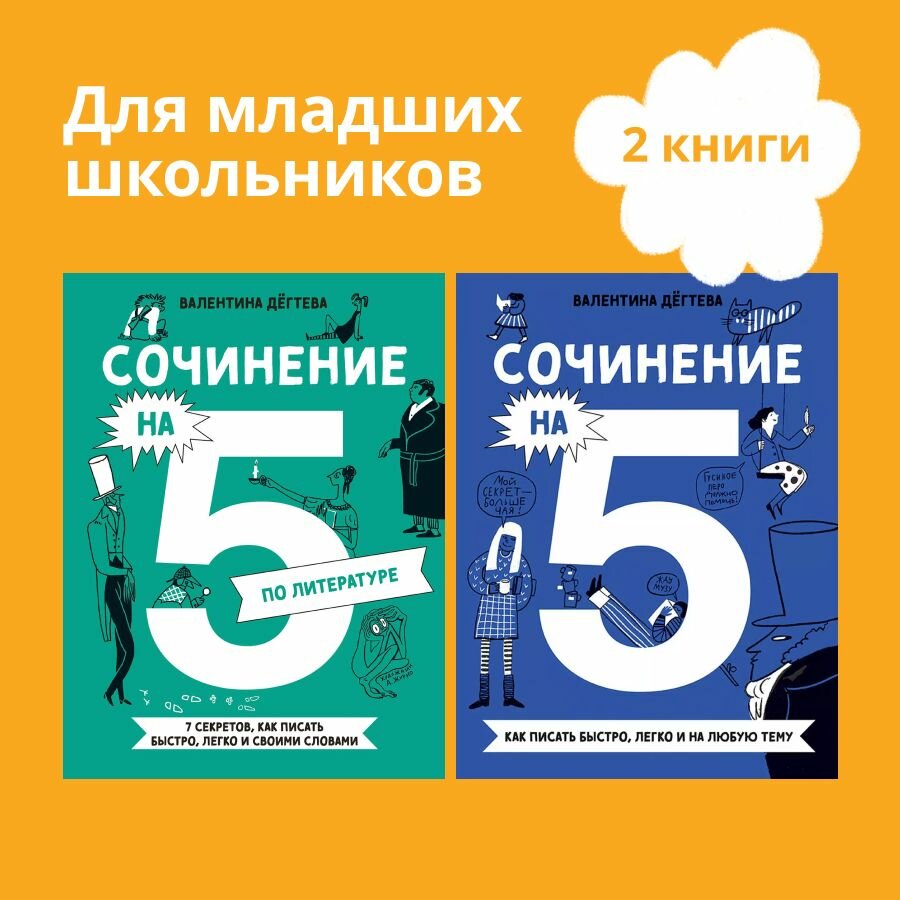 Комплект. Сочинение на 5 по литературе и русскому языку. Для школьников