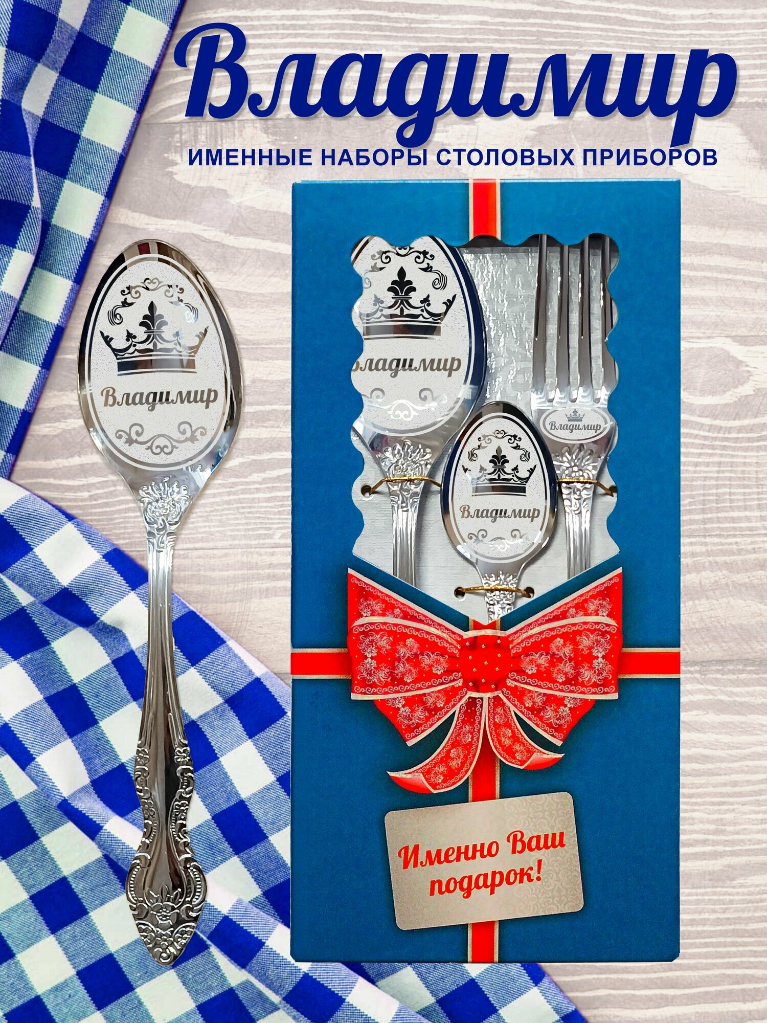Владимир - Именной набор столовых приборов