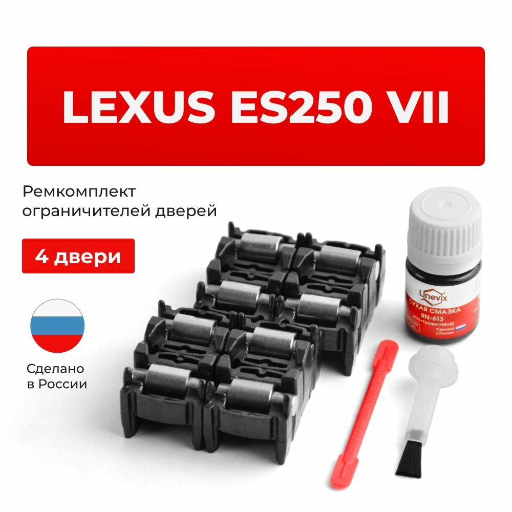 Ремкомплект ограничителей на 4 двери Lexus ES250 VII в кузове:1#