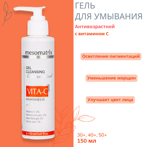 Очищающий осветляющий гель для умывания Mesomatrix с витамином С 1372₽