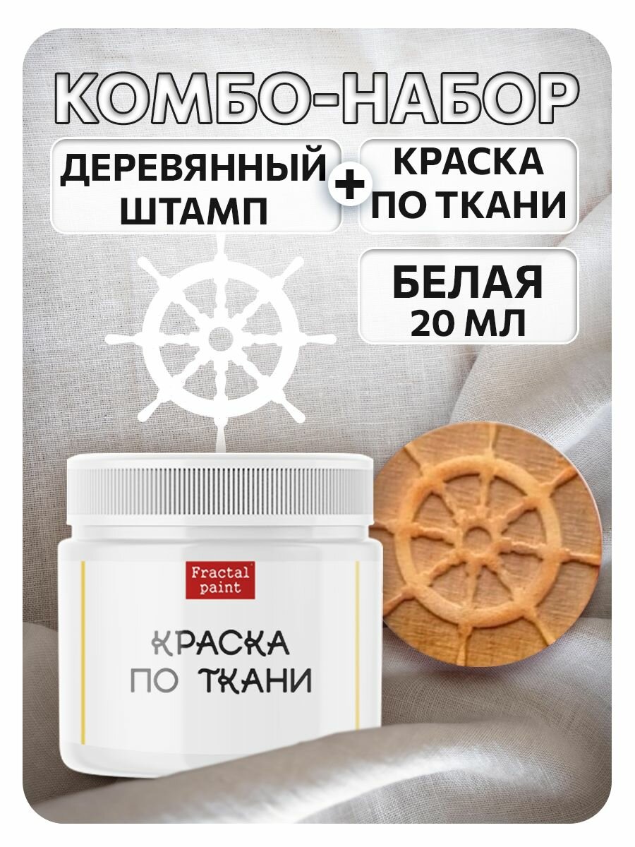 Комбо деревянный штамп 013 + белая по ткани 20 мл, Fractal Paint
