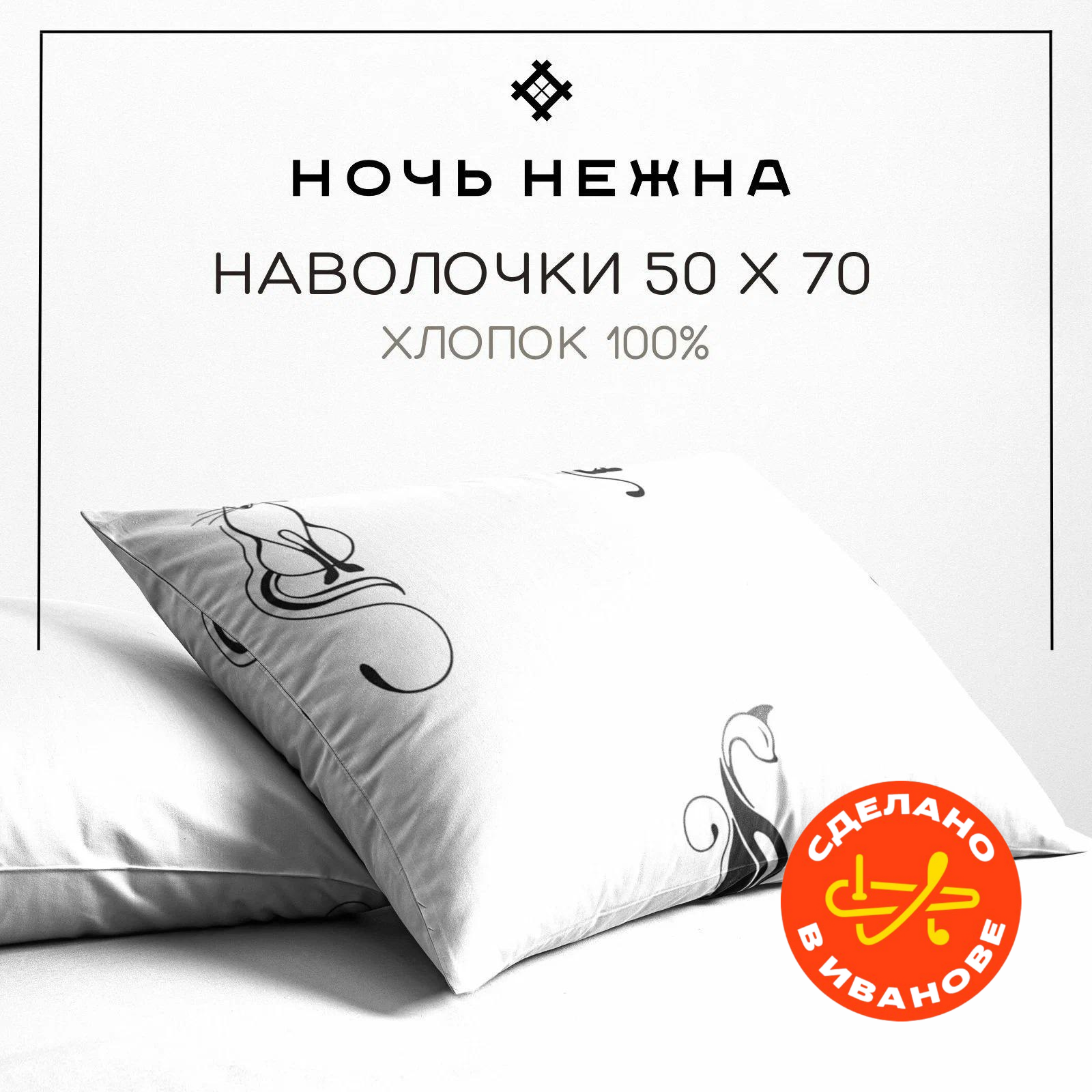 Наволочки 50х70 см, комплект из 2х шт, Ночь Нежна Багира, ткань бязь, 100% хлопок