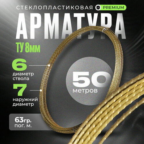 Стеклопластиковая композитная арматура 8 мм ТУ (D-7мм) (бухта 50 м. п.)