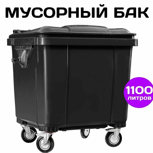 Уличный мусорный бак 1100 литров на колесах с крышкой, контейнер для мусора Чёрный