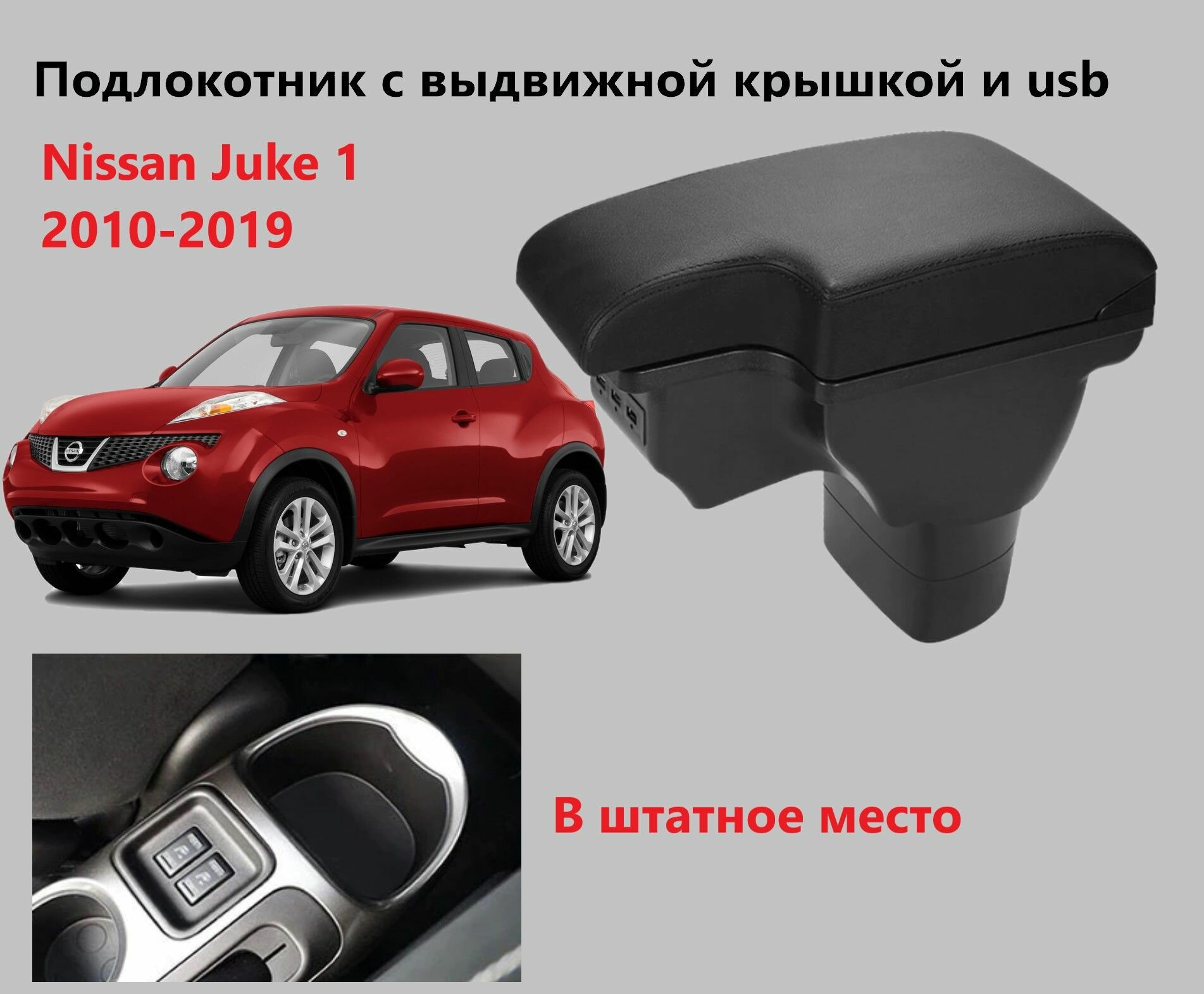 Подлокотник Ниссан Жук 1 вставной, выдвижной, 3 юсб / на Nissan Juke usb для 2010 2011 2012 2013 2014 2015 2016 2017 2018 2019 в Нисан Джук