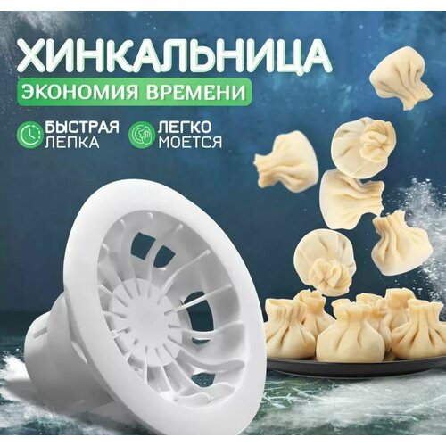 Аппарат для лепки хинкали / Хинкальница для формовки