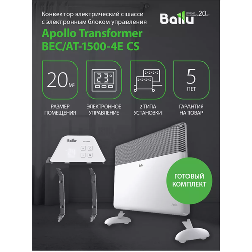 Комплект конвектор Ballu BECAT-1500-4E CS Apollo Transformer с электронным управлением ножками и WiFi 12200₽