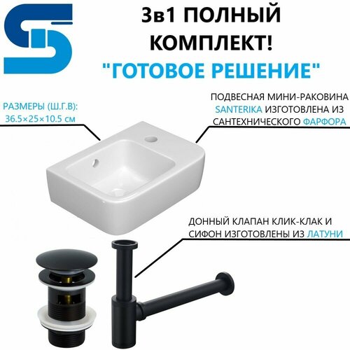 Подвесная мини-раковина для туалета Santerika SAN. SI. MINI. REC1.365Rbl. Раковина 36.5 см, донный клапан клик-клак и сифон черный матовый. Отверстие под смеситель справа