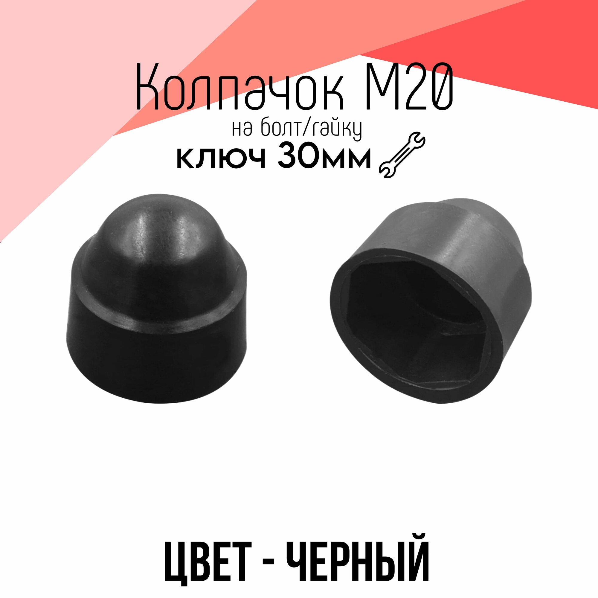 Колпачок на болт гайку М20 черный, 10 шт