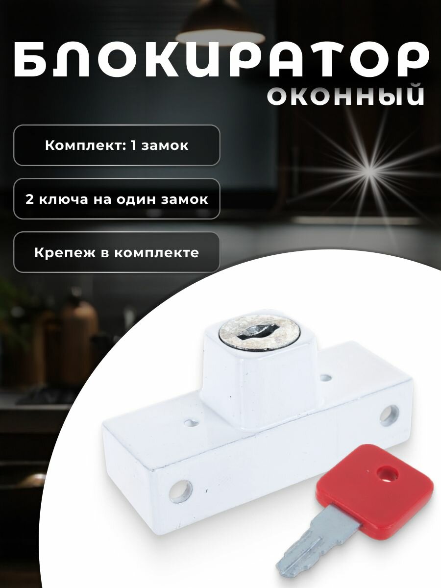 Детский замок на окно Brante, блокиратор оконный с цилиндром и ключом WSL, 1 штука, белый