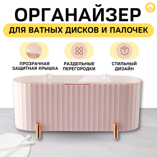 Органайзер Don't Worry, для ватных дисков/палочек, пластик розовый