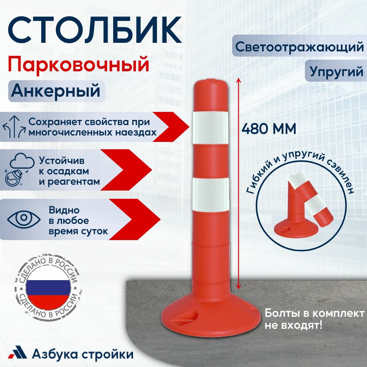 Столбик парковочный сигнальный анкерный упругий 480 мм, оранжевый