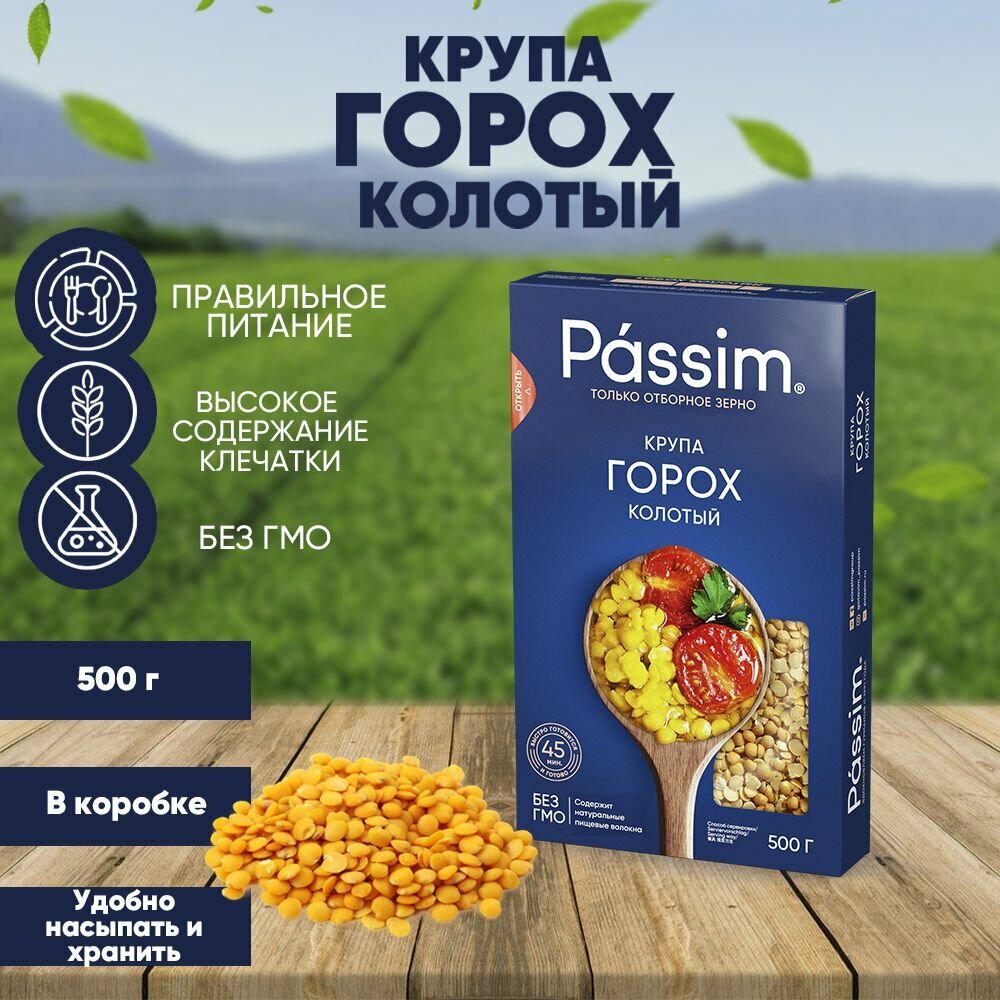 Горох отборный колотый PASSIM для супов и гарниров ГОСТ, 500 г