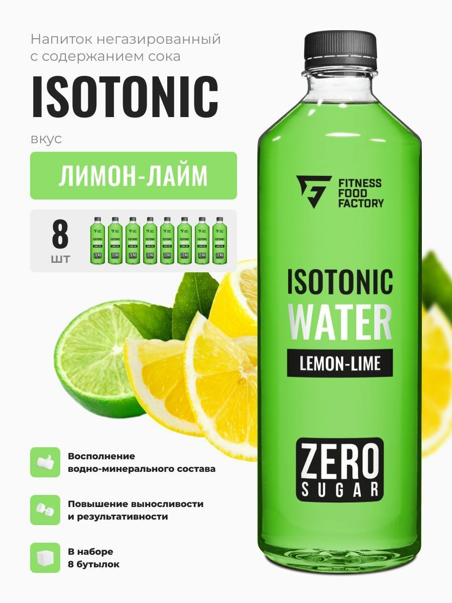 Fitness Food Factory 0,5л.*8шт. Напиток Isotonic water Лимон - Лайм Фитнес Фуд Фэктори