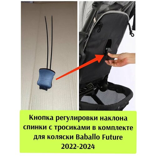 Механизм регулировки спинки Baballo Fututre 2022-24