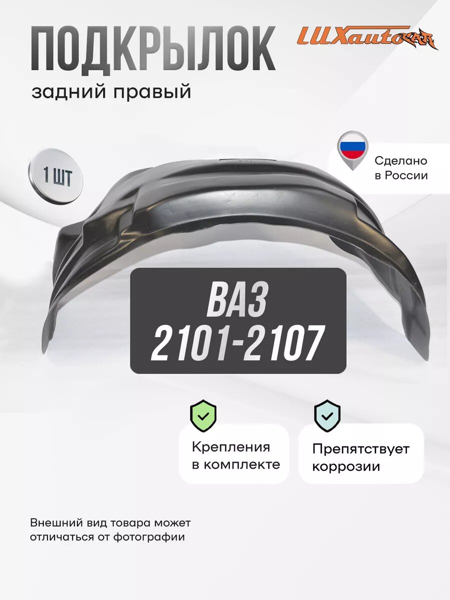 Подкрылок задний правый в ВАЗ 2101-2107, локер в автомобиль, 1 шт.