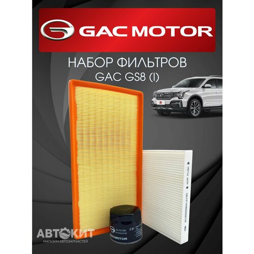 Набор из 3-х фильтров GAC GS8 I 2350₽