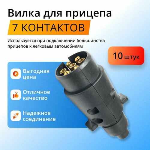 фото Вилка для прицепа 7 контактов, 10 штук
