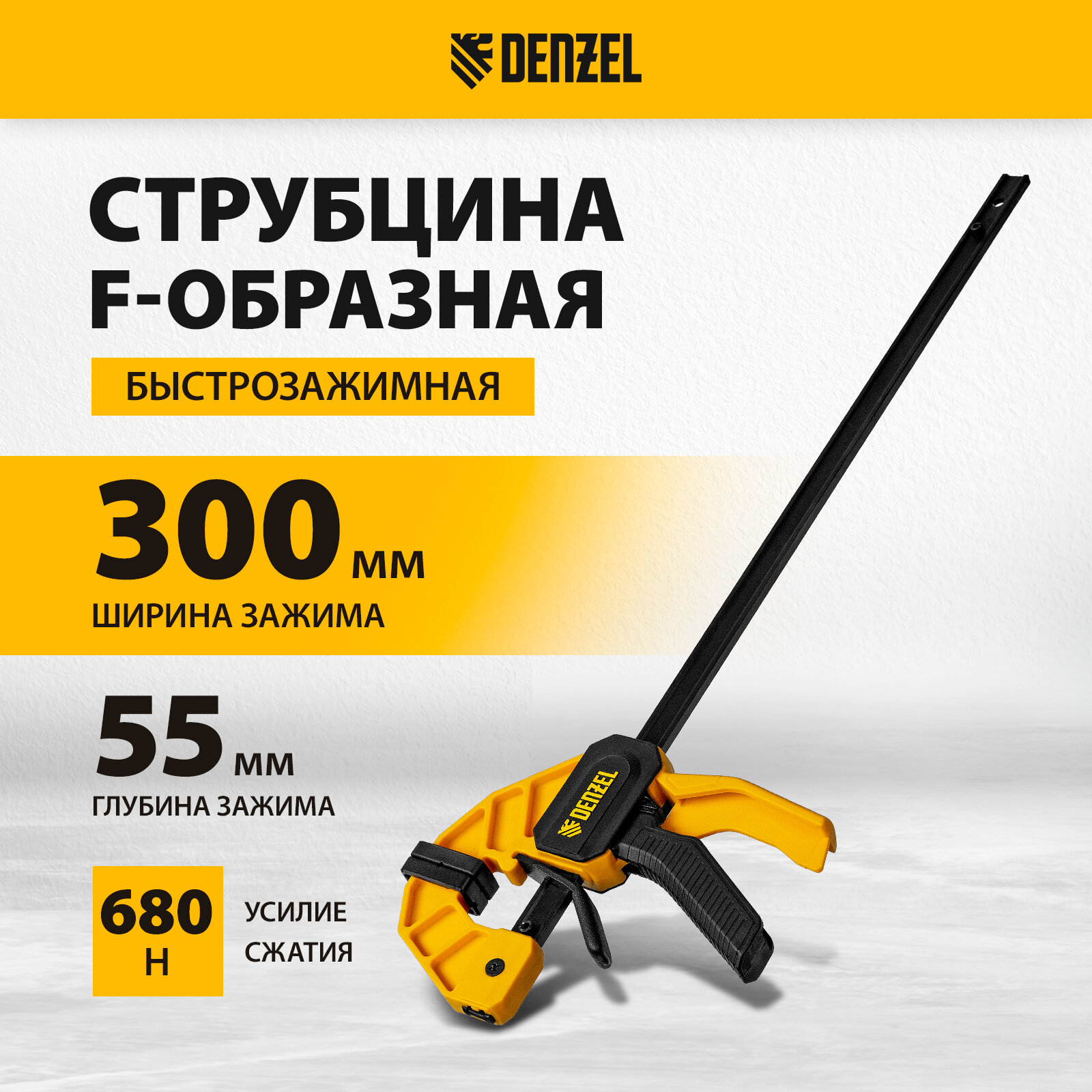 Струбцина Fобразная быстрозажимная Denzel 300 х 55 мм усиленный нейлоновый корпус 20502