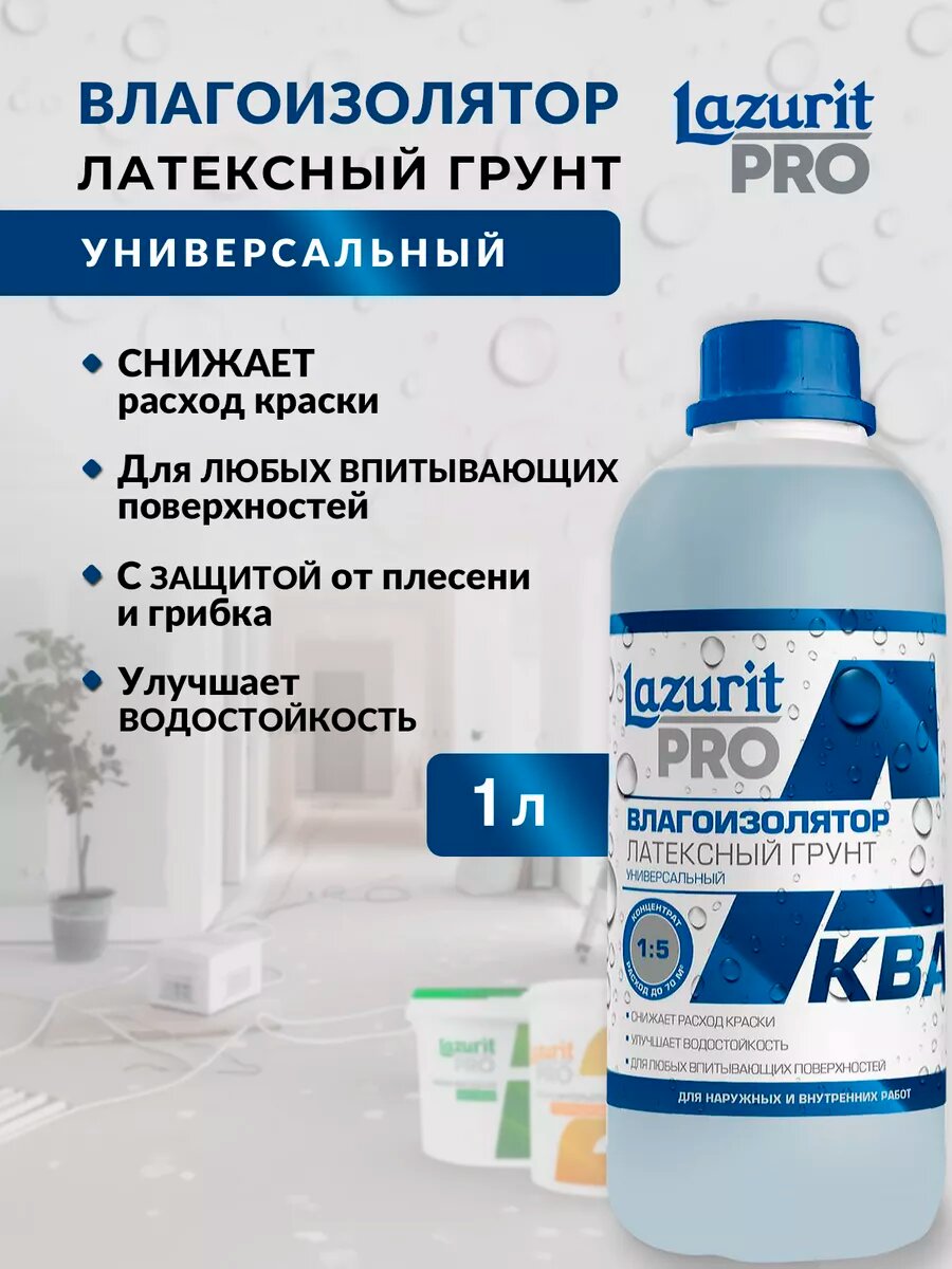 Lazurit Латексный грунт влагоизолятор 1 литр
