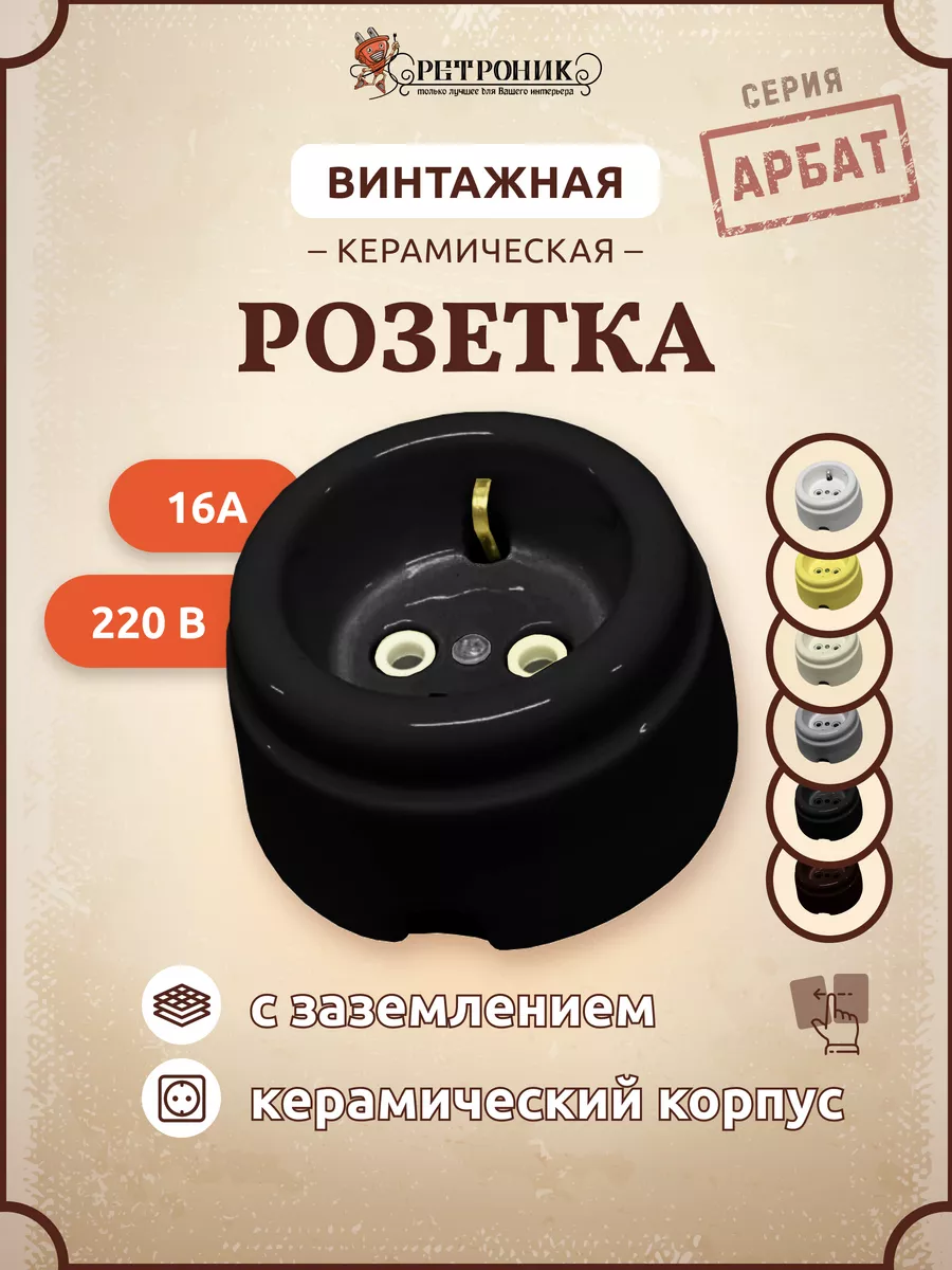 Розетка керамическая ретро Interior Electric, Арбат, с/з 16а, черная, РСЗКR-05