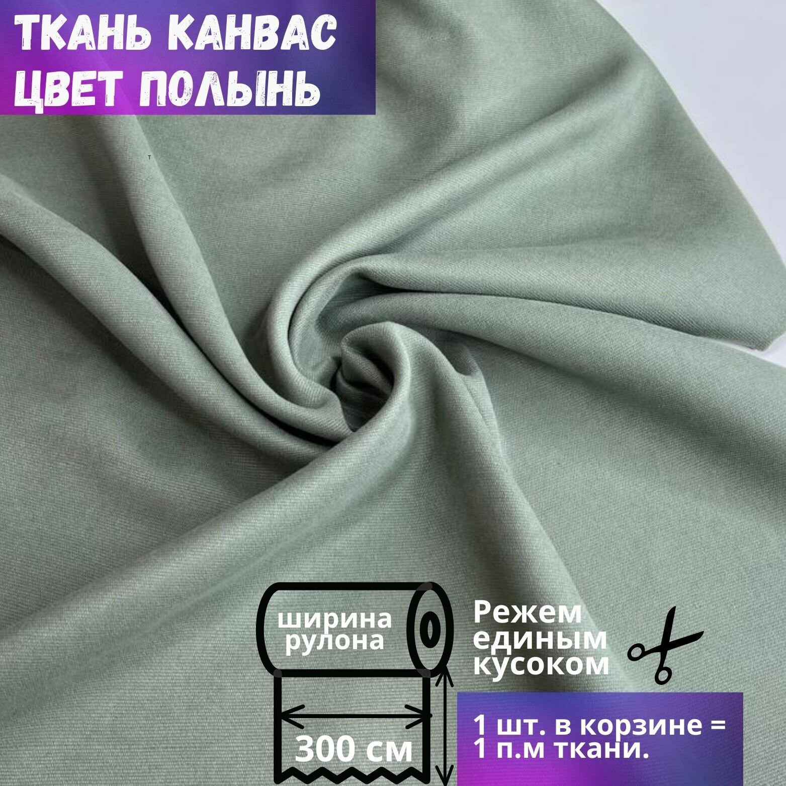 Ткань Канвас высотой 300 см цвет полынь на отрез от 1 метра