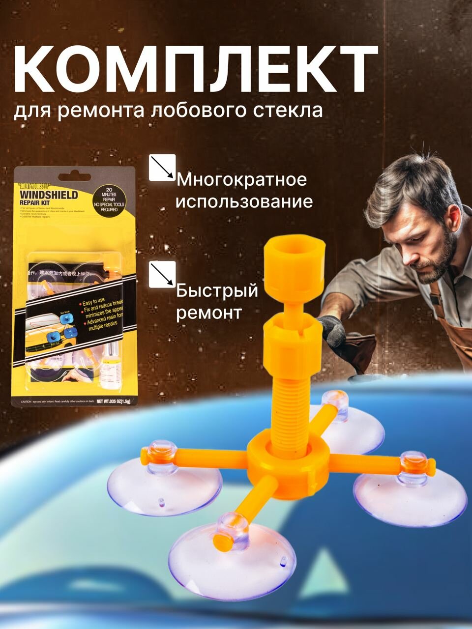 Комплект для ремонта лобового стекла/ремонт стекла авто/ремкомплект для ремонта стекла/комплект Windshield Repair Kit/ремонт сколов и трещин