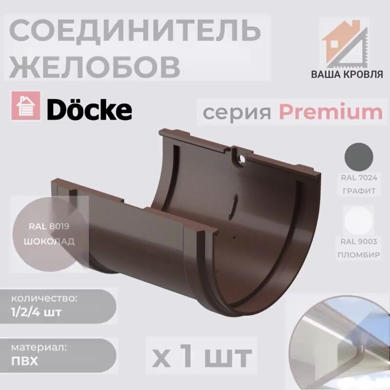 Соединитель водосточного желоба Docke Premium D120 Шоколад RAL8019 (упаковка 1шт) — фото 1
