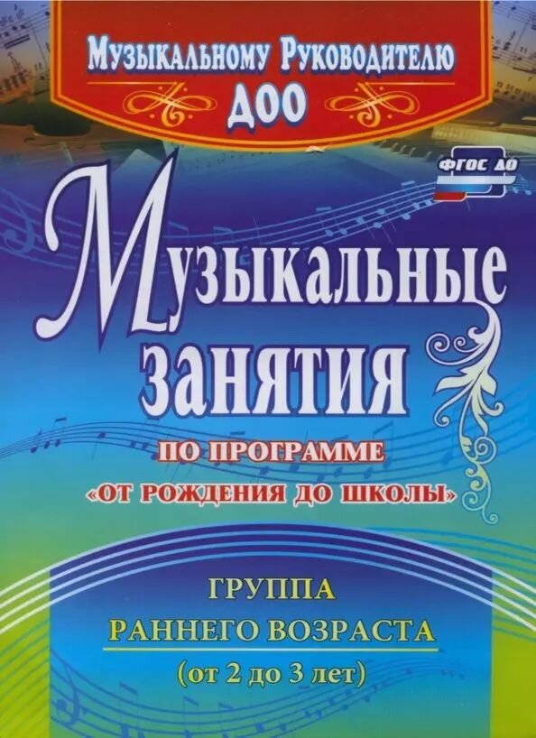 Музыкальные занятия по программе От рождения до школы. Группа раннего возраста (2-3 года). ФГОС до