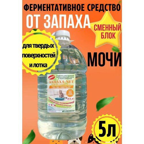 Нейтрализатор запаха мочи и меток на твердых поверхностях . ЗАПАХА- NET . Антибактериальный . 4950 мл.