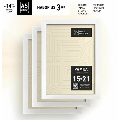Набор фоторамок 15х21 белая А5 + коробка В подарок (гарантия целости!), настенные пластиковые на стену в детскую, Рамки Белогорья, белые, 3 шт.
