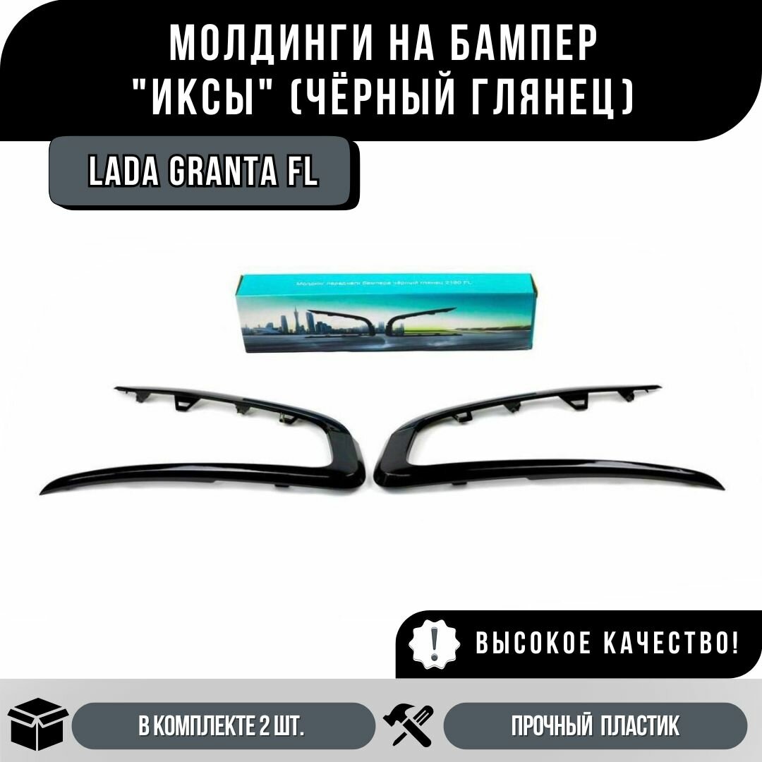 Молдинги Иксы Бампера Лада Гранта ФЛ Чёрный Глянец (Не накладки), комплект