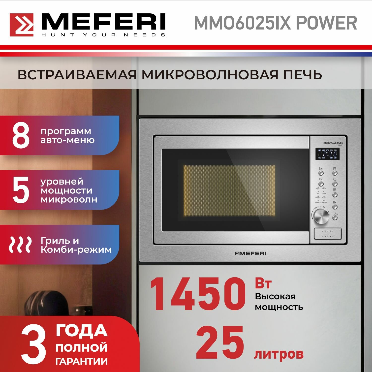 Микроволновая печь встраиваемая MMO6025IX POWER