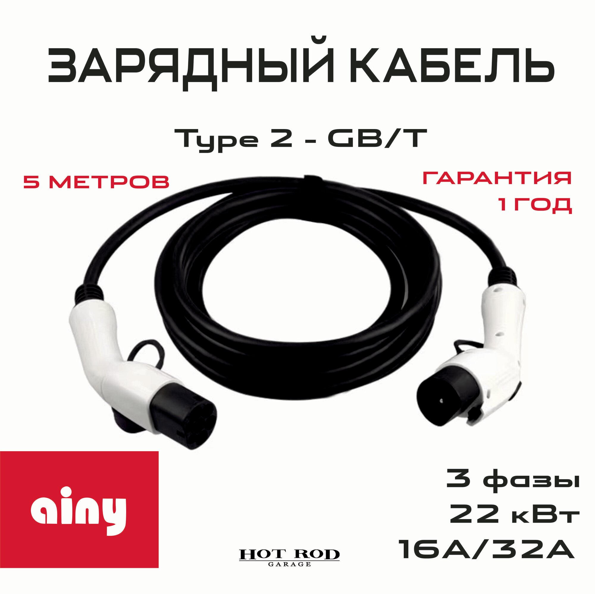 Зарядный кабель для электромобиля type2/GBT трехфазный 32А 22кВт