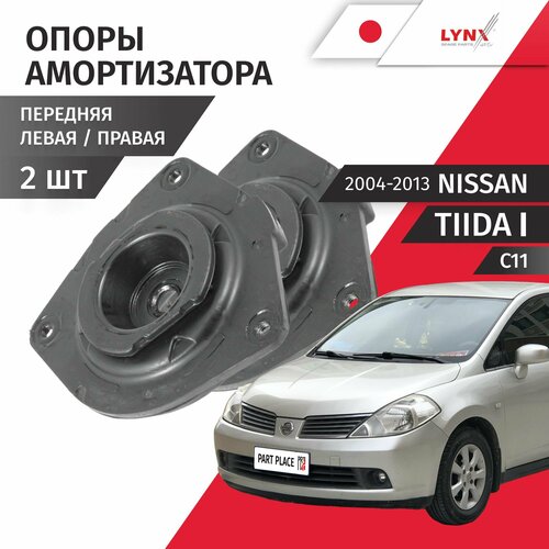 Опоры амортизатора Nissan Tiida 1 C11 Ниссан Тиида 2004 2005 2006 2007 2008 2009 2010 2011 2012 2013 на переднюю ось Комплект 2шт LYNXauto 8379₽