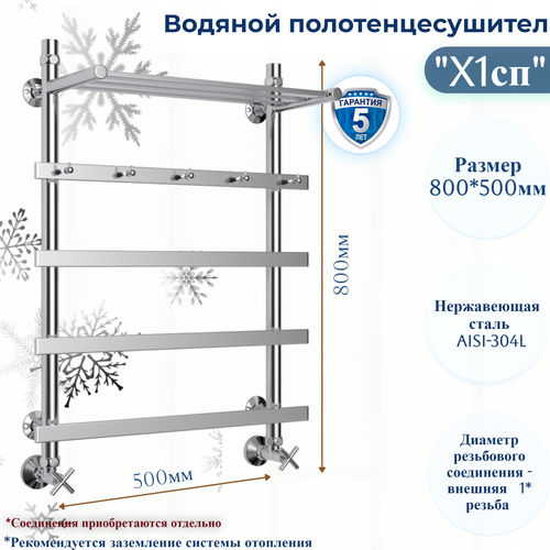 Водяной полотенцесушитель X1сп 80/50/60см с полкой и крючками для поленец