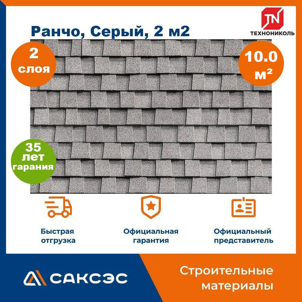 Гибкая черепица Технониколь Shinglas Ранчо, Серый, 10 м2 / Мягкая кровля Шинглас / Битумная черепица Ранчо, 5 шт.