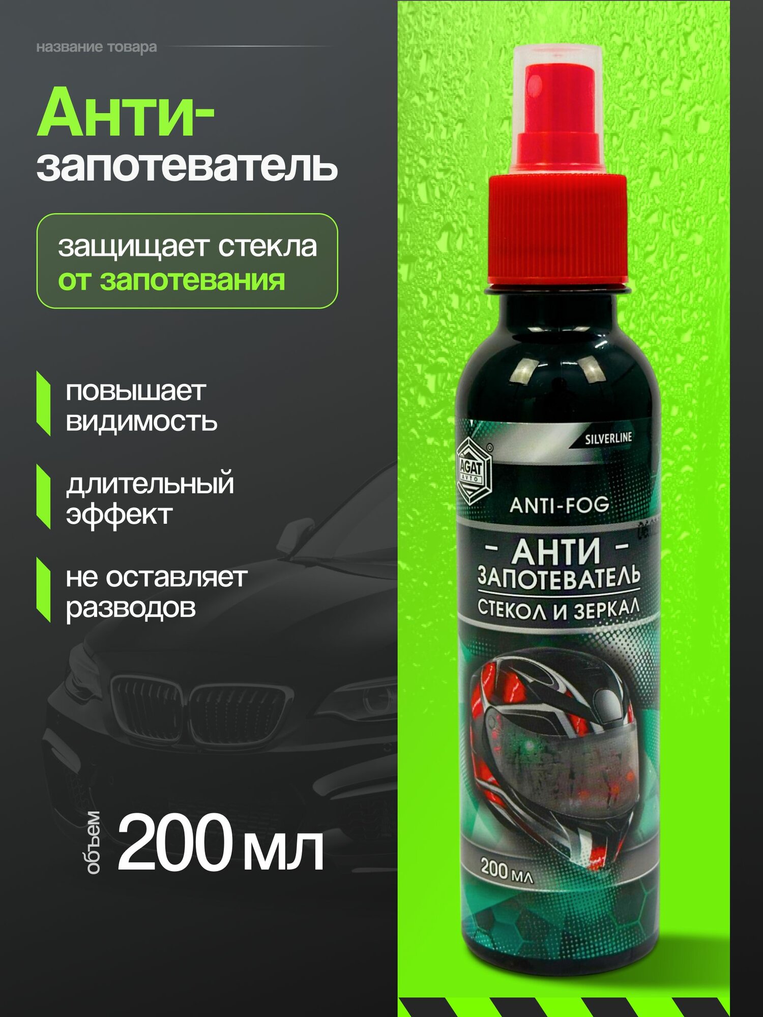 Антизапотеватель стекол (спрей) 200мл