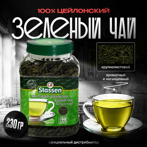 Цейлонский зеленый чай Stassen крупнолистовой в пластиковой банке (230 ...