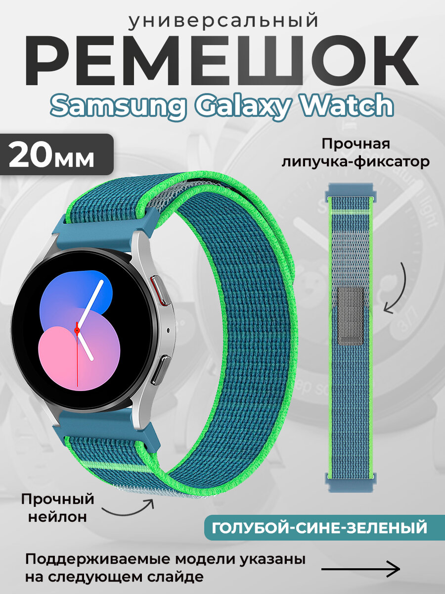 Нейлоновый универсальный ремешок для Samsung Galaxy Watch 6/7, 20мм, голубой-сине-зеленый