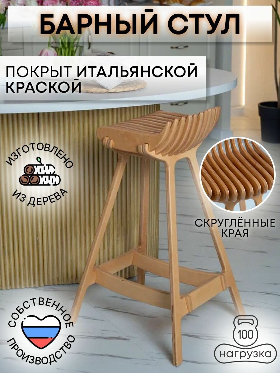 Барный стул PLAYWOODS "Сандал", фанера, максимальная нагрузка 100 кг