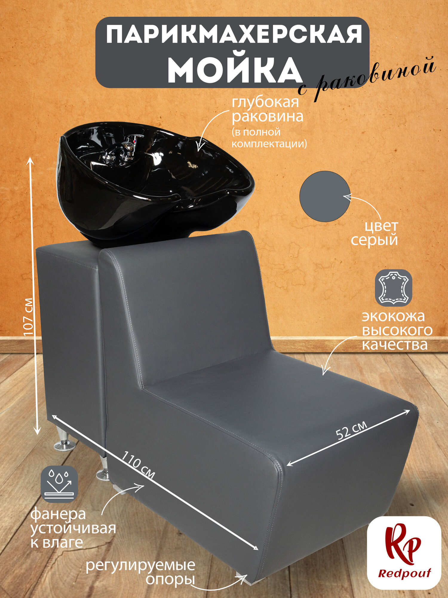 Парикмахерская мойка RedPouf Reverse Polarity с черной раковиной в сером цвете