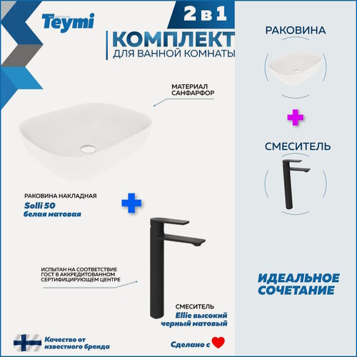 Изображение товара Раковина для ванной накладная Teymi Solli 50 белая матовая в комплекте смеситель высокий черный матовый F12905